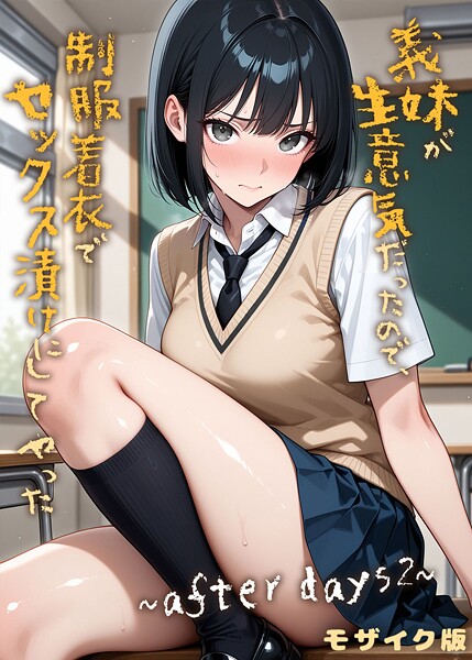 義妹が生意気だったので制服着衣でセックス漬けにしてやった 〜after days2〜 モザイク版