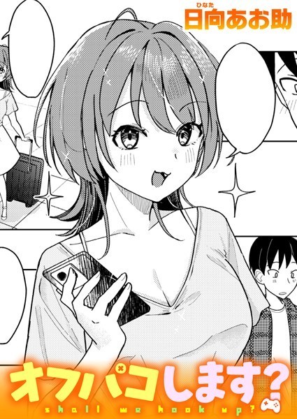 オフパコします?